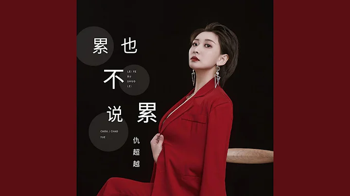 累也不說累 - 天天要聞