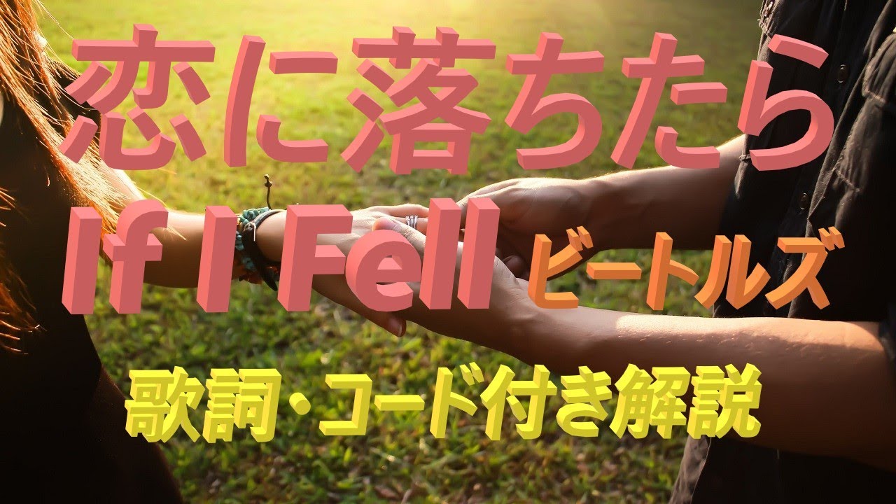 If I Fell 恋に落ちたら The Beatles ビートルズのギター弾き語りレッスン動画 歌詞とギターコード付き 動画と説明欄 で解説 シニア向けギター講座です Youtube