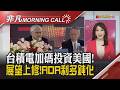 台積電上修全年營收成長略高於40% 南韓央行升息抑制通膨 海力士ADR崩13%!Netflix財測疲弱 盤後跌8% ｜主播陳韋如｜【非凡Morning Call】20260717｜非凡財經新聞