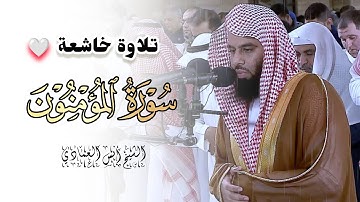 أجمل التلاوات خواتيم سورة المؤمنون للشيخ أنس العمادي | مغرب 10-3-1446 هـ