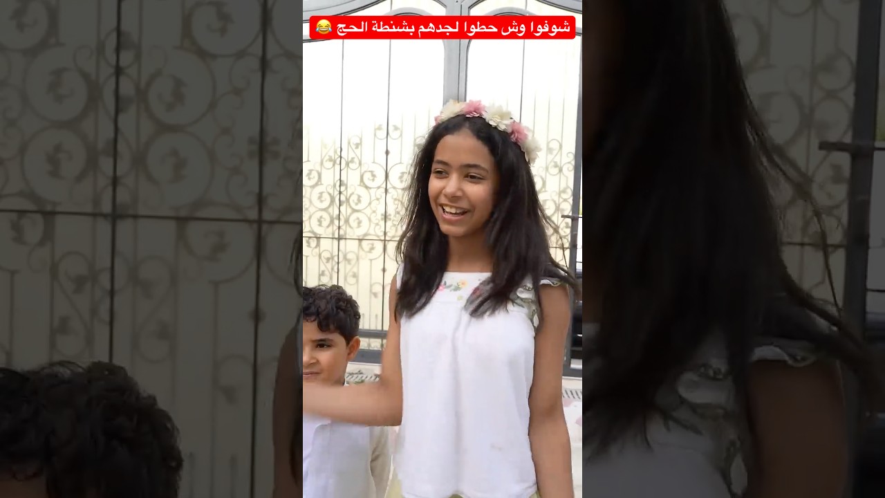 شوفوا وش حطوا لجدهم بشنطة الحج 😂 #shorts #shortvideo #short #shortsvideo #trendingshorts #funny