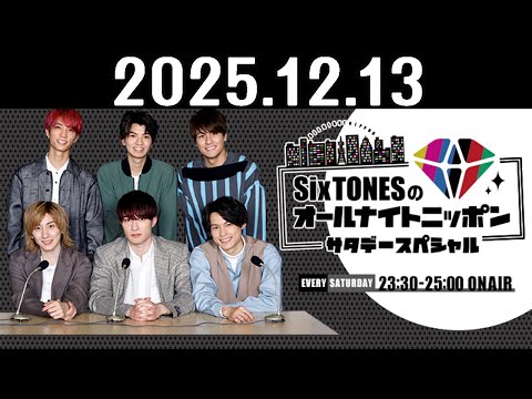 SixTONESのオールナイトニッポンサタデースペシャル 2025 12 13 