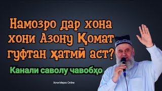 Пеш аз Намоз Азон комат гуфтан шарт аст? Хочи Мирзо 2020 саволу чавоб