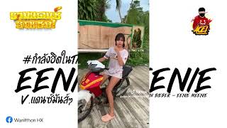 tiktok  Sean Kingston Justin Bieber  Eenie Meenie  V