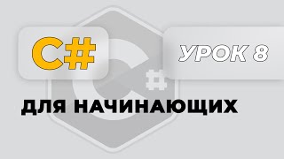 C# для начинающих. Урок 8 | Пишем свой Entity Framework, рефлексия, упаковка данных