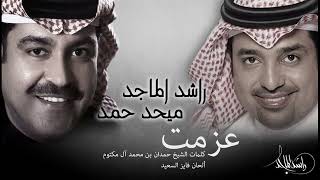 راشد الماجد و ميحد حمد -  عزمت اعزم| Mehad Hamad And Rashed Al Majid - Azamt Aazm