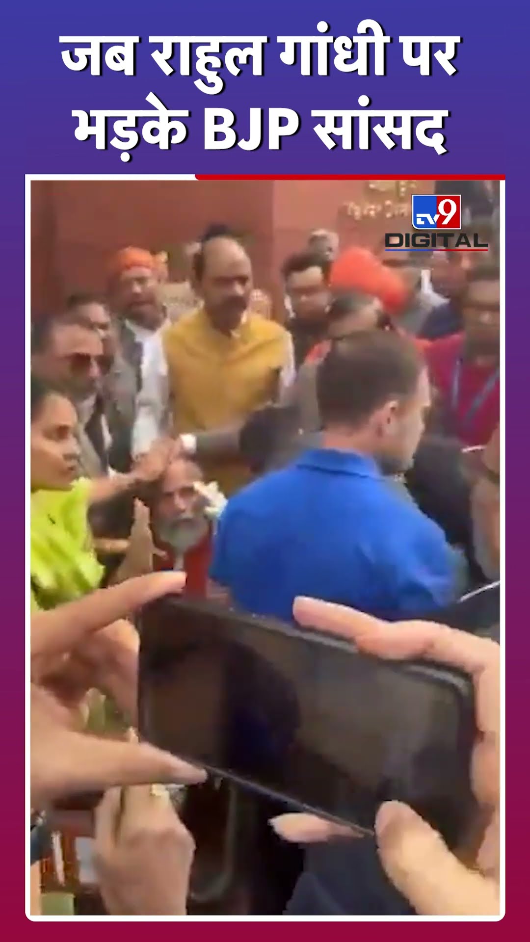 Parliament में कैसे भिड़ गए BJP सांसद और Rahul Gandhi #tv9d #Shorts