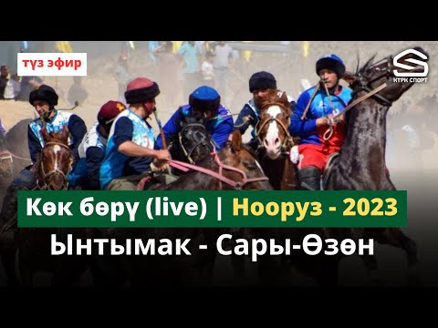видео: Ынтымак - Сары-Өзөн / Жогорку лига / финал /  Нооруз-2023 (Live)