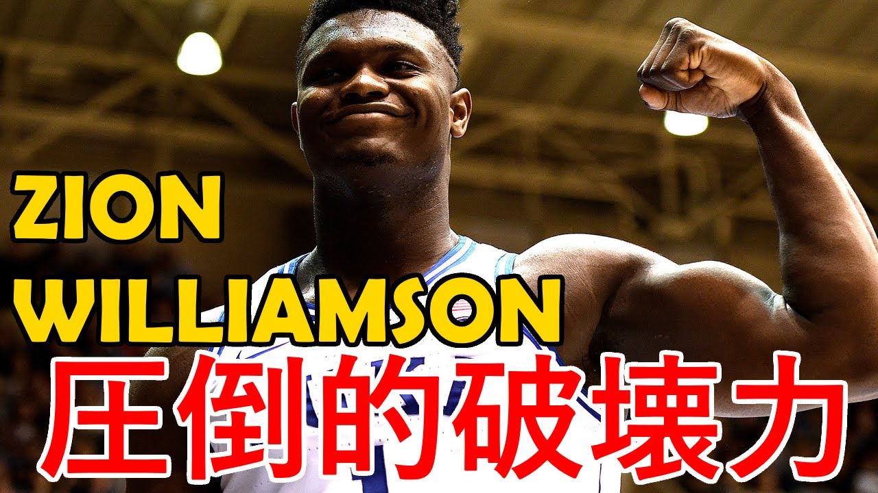 ザイオン ウィリアムソンのすごすぎる身体能力 Zion Williamson Skills Youtube