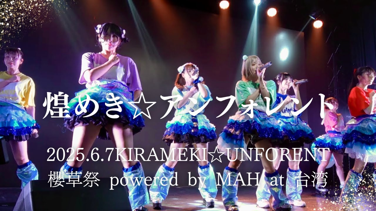 2025.6.7煌めき☆アンフォレントKirameki☆Unforent 櫻草祭 powered by MAH at 台湾時藝劇場 劇場舞台 