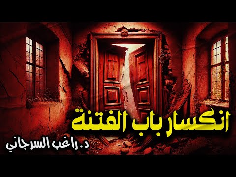 انكسار باب الفتنة