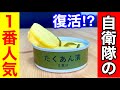 自衛隊で１番人気だった たくあん缶詰 が復刻 実食してみた 