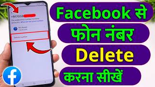 How to remove phone number on facebook account | Facebook se mobile number kaise delete kare