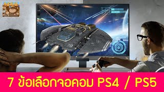 7 ข้อ เลือกซื้อจอคอมสำหรับเล่นเกม PS4 Slim Pro และ PS5