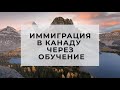 ИММИГРАЦИЯ В КАНАДУ ЧЕРЕЗ ОБУЧЕНИЕ / САМЫЕ ДЕШЕВЫЕ КОЛЛЕДЖИ КАНАДЫ