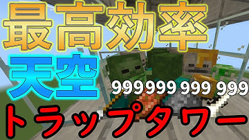 【1.21】簡単で最高効率な経験値天空トラップタワー‼【クモ対策】【トライデント】【マイクラ統合版】【マインクラフト統合版】【ゆっくり解説】