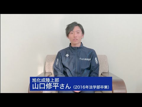 創大生への応援メッセージvol 05 旭化成陸上部 山口修平さん 16年法学部卒業 Youtube 創大生への応援メッセージvol 05 旭化成陸上部 山口修平さん 16年法学部卒業 Youtube