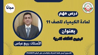 الكيمياء 11 الفصل 1 ||  تهجين الافلاك الذرية || الأستاذ : ربيع عباس