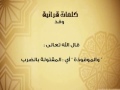 كلمات قرانية 86