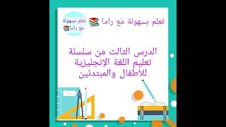 الدرس الثالث من سلسلة تعليم اللغة الإنجليزية للأطفال والمبتدئين (نطق الحروف المركبة)?الوصف مهم ⬇️❤