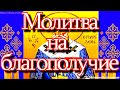 Молитвы на благополучие, успех в делах и исцеление Святителю Спиридону