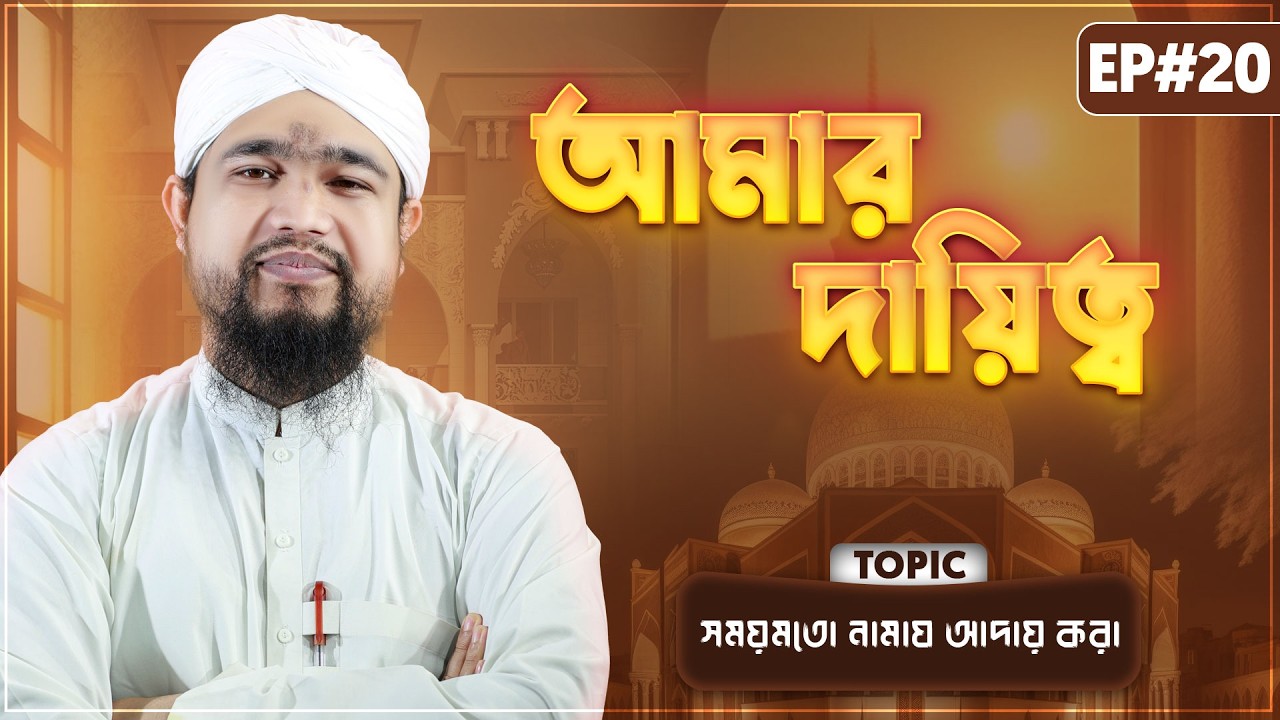 সময়মতো নামায আদায় করা - Amar Daitto Ep#20 - আমার দায়িত্ব - Abdul Mubin Attari