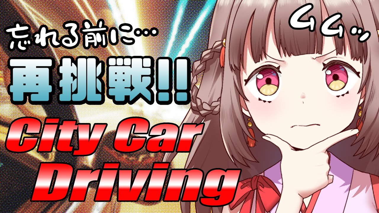City Car Driving】クリアは見えてきた…はずです…【エトラちゃんの部屋