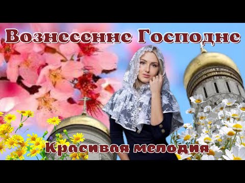 Вознесение Господне! С праздником Вознесения Господня! Красивое поздравление с Вознесением!