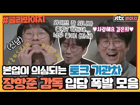 [골라봐야지] ＂입을 다물고 있어도 말이 새!＂ 본격 입실금(?) 방송쟁이 장항준 감독 입담｜방구석1열｜JTBC 190215 방송 외