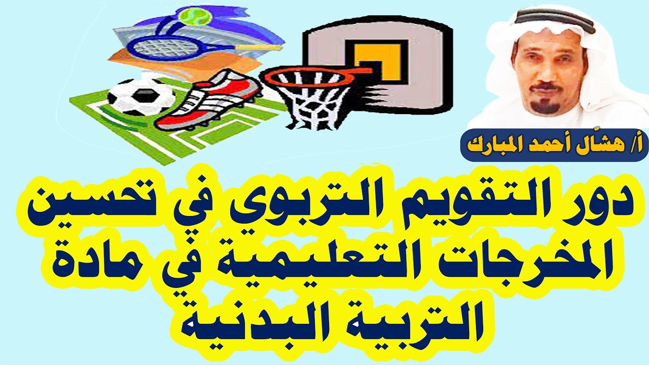 دور التقويم التربوي في تحسين المخرجات التعليمية في مادة التربية البدنية