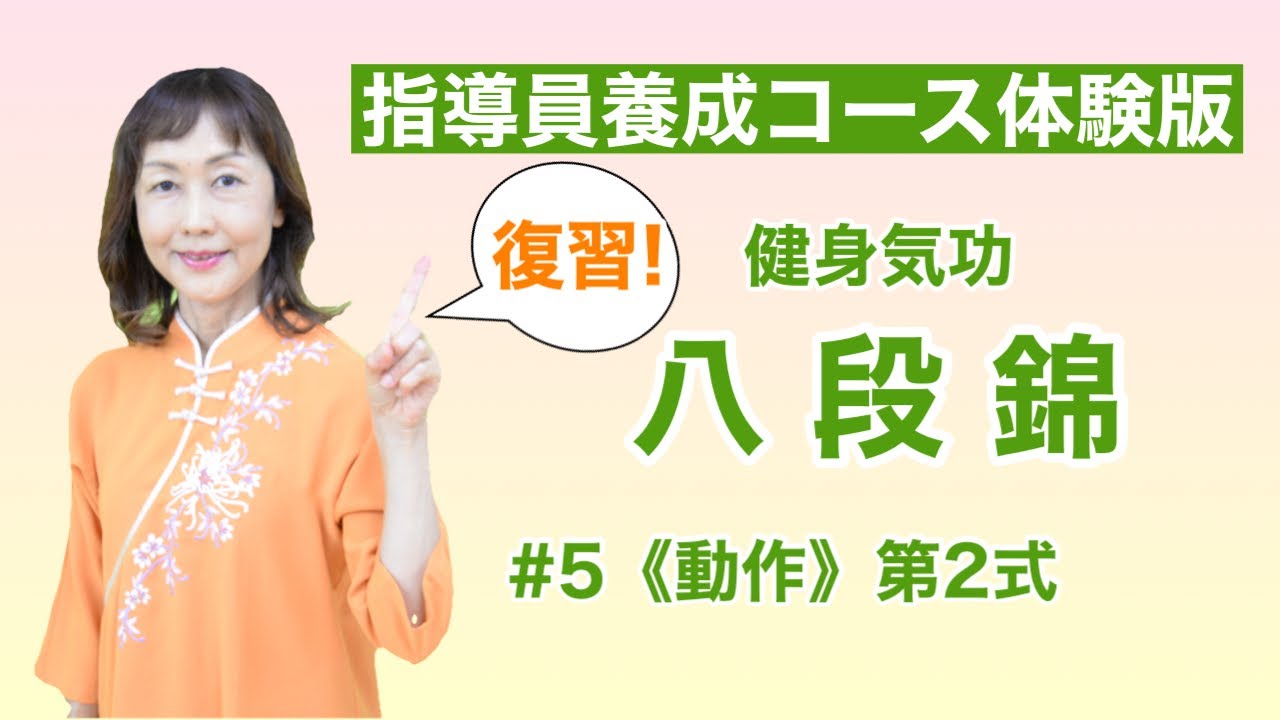 復習】健身気功・八段錦 #5【指導員養成コース体験版】 - YouTube