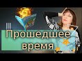 ПРОШЕДШЕЕ ВРЕМЯ ЗА 1 УРОК. Текст "Сплошные хлопоты". ИВРИТ с Валерией.