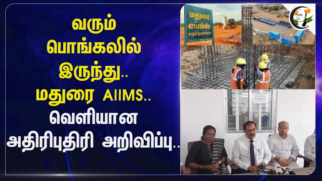 வரும் பொங்கலில் இருந்து..மதுரை AIIMS.. வெளியான அதிரி புதிரி அறிவிப்பு | Madurai Hospital
