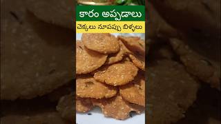 Crunchy కారం చెక్కలు #కారం అప్పడాలు #కరకర లాడె అప్పడాలు #Spicy🥵Snack #నూపప్పు చెక్కలు#Seasam Appadam