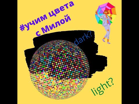 Оттенки цветов -