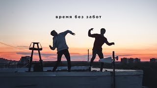 ВРЕМЯ БЕЗ ЗАБОТ - feelhigher