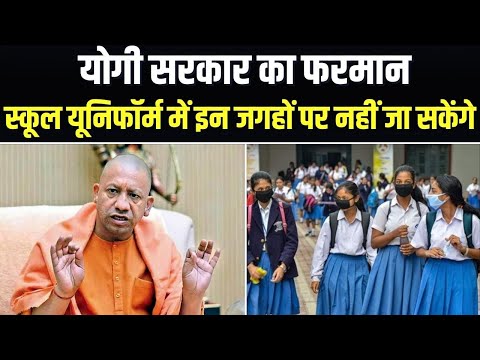 यूपी में स्कूल यूनिफॉर्म पहन नहीं जा सकेंगे मॉल, पार्क, रेस्टोरेंट, जिलाअधिकारी करेंगे निगरानी