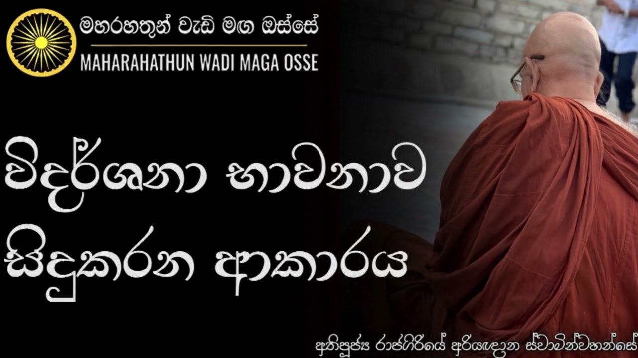විදර්ශනා භාවනාව වඩන ආකාරය | Ven. Rajagiriye Ariyagnana Thero | Maharahathun Wadi Maga Osse