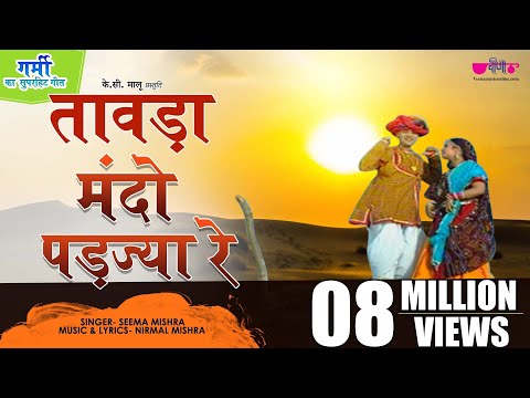 Tawada Mando Padjya Re | Rajasthani Songs 2019 | Marwadi Song 2019