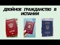 🇪🇸Двойное гражданство для русских и украинцев🇷🇺🇺🇦