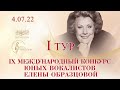 I тур (второй день) IX Международного конкурса юных вокалистов Елены Образцовой, 4.07.2022