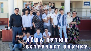 картинка: Леша Путюк встречает внучку