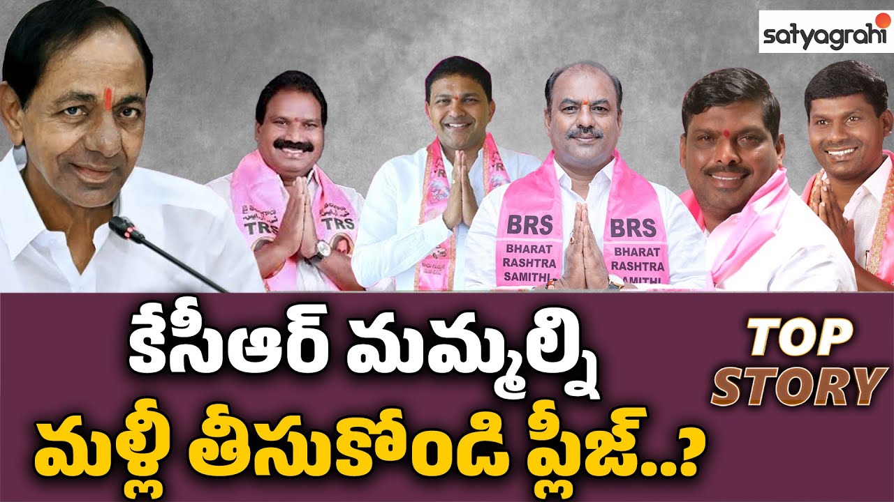 అయ్యా.. మళ్లీ వస్తాం.. తీసుకోండి..! | 10 MLA's Congress Vs BRS |Telangana Politics |Sahi - Top Story