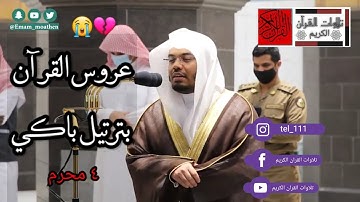 فجرية رائعة للشيخ ياسر الدوسري 4 محرم 1442 ( سورة الرحمن )