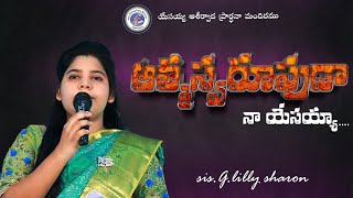 ఆత్మా స్వరూపుడా నా యేసయ్యా..శక్తివంతమైన ఆరాధన గీతం.#lillysharon #jbpm #samsonrajug #sunnydaniel