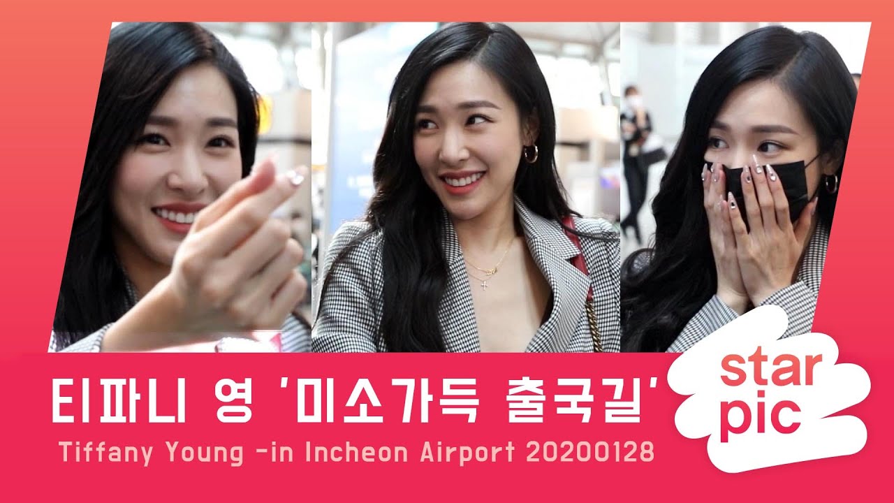 STARPIC 티파니 영 '미소가득 출국길' / Tiffany Young -in Incheon Airport 20200128