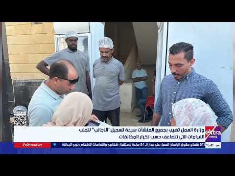 وزير العمل حملات تفتيش في جميع المحافظات تسفر عن تحرير 139 محضر تراخيص عمل أجانب في يوم واحد