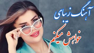 persian music 🌹 آهنگ بسیار زیبای خواهش میکنم نرو