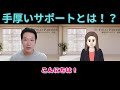 手厚いサポートって?