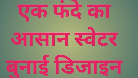 सिर्फ एक फंदे की बुनाई डिजाइन | Easy knitting pattern No-1for cordigan/scarf/sweater & all projects